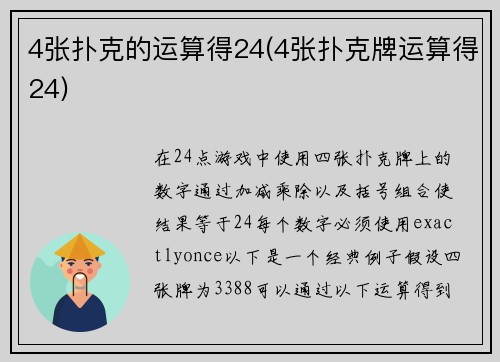 4张扑克的运算得24(4张扑克牌运算得24)
